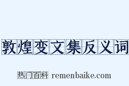 敦煌变文集反义词是什么意思的图片